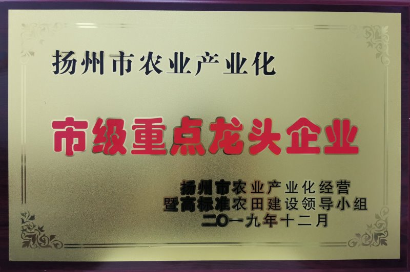 揚州市農業產業化市級重點龍頭企業